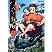 つぐもも32（双葉社） [電子書籍]