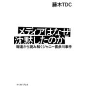 メディアはなぜ沈黙したのか 報道から読み解くジャニー喜多川事件（イースト・プレス） [電子書籍]