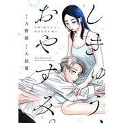 しきゅう、おやすみ。第5話（主婦の友社） [電子書籍]