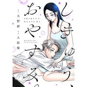 しきゅう、おやすみ。【単行本版】1（主婦の友社） [電子書籍]
