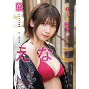 えなこ デジタル写真集 イロトリドリ（少年画報社） [電子書籍]