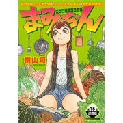 まみちゃん 連載版 第15話 曲がりくねってもまっすぐだった（少年画報社） [電子書籍]
