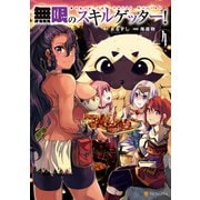 無限のスキルゲッター！4（アルファポリス） [電子書籍]