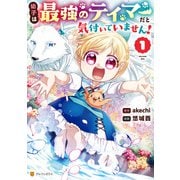 幼子は最強のテイマーだと気付いていません！1（アルファポリス） [電子書籍]