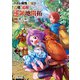 ハズレ属性土魔法のせいで辺境に追放されたので、ガンガン領地開拓します！2（アルファポリス） [電子書籍]
