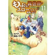もふもふと異世界でスローライフを目指します！11（アルファポリス） [電子書籍]