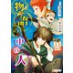 物語の中の人11（アルファポリス） [電子書籍]