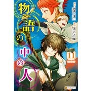 物語の中の人11（アルファポリス） [電子書籍]