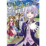 転生したら、なんか頼られるんですが1（アルファポリス） [電子書籍]
