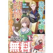 毒好き令嬢は結婚にたどり着きたい【コミック＆ノベル無料お試し版】（笠倉出版社） [電子書籍]