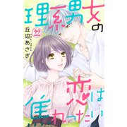 理系男女の恋は焦れったい 22（大都社） [電子書籍]