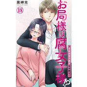 お局様は腐女子様！？～3次元年下男子はお断り！ 18（大都社） [電子書籍]