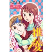 私に推し変しなさい！ 理想の彼氏は早口のオタクでした 2（大都社） [電子書籍]