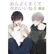 めんどくさくてかわいいね 6【単話】（心交社） [電子書籍]