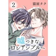 嘘つきなロシアンブルー 2【単話】（心交社） [電子書籍]
