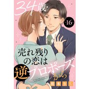 34歳・売れ残りの恋は逆プロポーズから 16（秋水社ORIGINAL） [電子書籍]