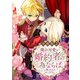 僕の可愛い婚約者の為ならば。【合冊版】2（秋水社ORIGINAL） [電子書籍]