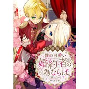 僕の可愛い婚約者の為ならば。【合冊版】2（秋水社ORIGINAL） [電子書籍]