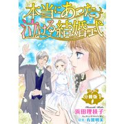 本当にあった泣ける結婚式分冊版1（秋水社ORIGINAL） [電子書籍]
