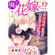 俺が花嫁に！？～契約結婚のはずがまさかの溺愛ですか？～1（秋水社ORIGINAL） [電子書籍]