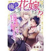 俺が花嫁に！？～契約結婚のはずがまさかの溺愛ですか？～2（秋水社ORIGINAL） [電子書籍]