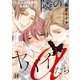 隣のヤバイαたち～出来損ないΩは堕とされる～10（秋水社ORIGINAL） [電子書籍]