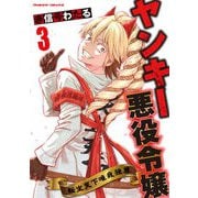 ヤンキー悪役令嬢 転生天下唯我独尊3（キルタイムコミュニケーション） [電子書籍]