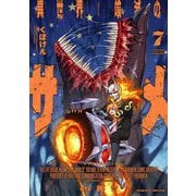 異世界喰滅のサメ7（キルタイムコミュニケーション） [電子書籍]