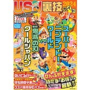 USJ裏技ガイド 2024（廣済堂出版） [電子書籍]