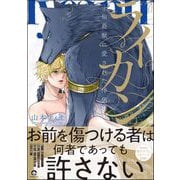 ライカン ―伯爵獣に愛された伴侶―【電子限定かきおろし漫画付き】（海王社） [電子書籍]