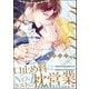 シークレットアフター 【電子限定かきおろし漫画2P付】（海王社） [電子書籍]