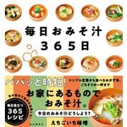 毎日おみそ汁365日（自由国民社） [電子書籍]