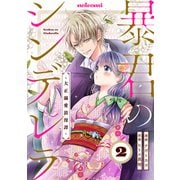 暴君のシンデレラ～大正溺愛浪漫譚～2巻（スターツ出版） [電子書籍]