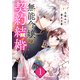 無能令嬢の契約結婚1巻（スターツ出版） [電子書籍]