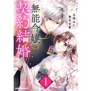 無能令嬢の契約結婚1巻（スターツ出版） [電子書籍]