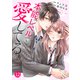 noicomi 本能レベルで愛してる（分冊版）12話（スターツ出版） [電子書籍]