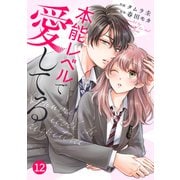 noicomi 本能レベルで愛してる（分冊版）12話（スターツ出版） [電子書籍]