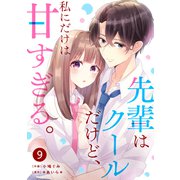 noicomi 先輩はクールだけど、私にだけは甘すぎる。（分冊版）9話（スターツ出版） [電子書籍]