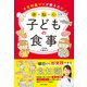小児科医ママが教えたい 体・脳・心を育てる！子どもの食事（日本文芸社） [電子書籍]