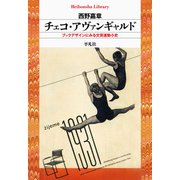 チェコ・アヴァンギャルド（平凡社） [電子書籍]