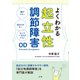 よくわかる起立性調節障害（法研） [電子書籍]