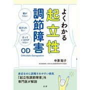 よくわかる起立性調節障害（法研） [電子書籍]