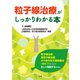 粒子線治療がしっかりわかる本（法研） [電子書籍]