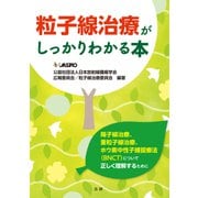 粒子線治療がしっかりわかる本（法研） [電子書籍]