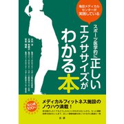 スポーツ医学的に正しいエクササイズがわかる本（法研） [電子書籍]