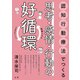 認知行動療法でつくる思考・感情・行動の好循環（法研） [電子書籍]