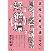 認知行動療法でつくる思考・感情・行動の好循環（法研） [電子書籍]