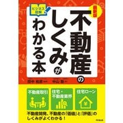 最新版 ビジネス図解 不動産のしくみがわかる本（同文舘出版） [電子書籍]