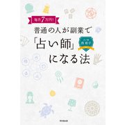 毎月7万円 普通の人が副業で「占い師」になる法（同文舘出版） [電子書籍]