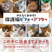 みんなしあわせ！ 保護猫ビフォーアフター（辰巳出版ebooks） [電子書籍]